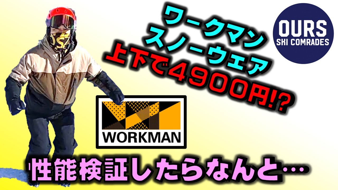 ワークマンスノーウェア『イージス』上下4900円の機能性を、極寒の菅平で検証してみた！！