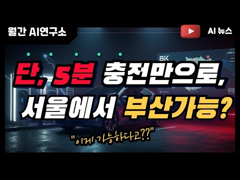 "테슬라 끝났다?! BYD 전기차가 5분 충전에 400km 가는 이유는?"