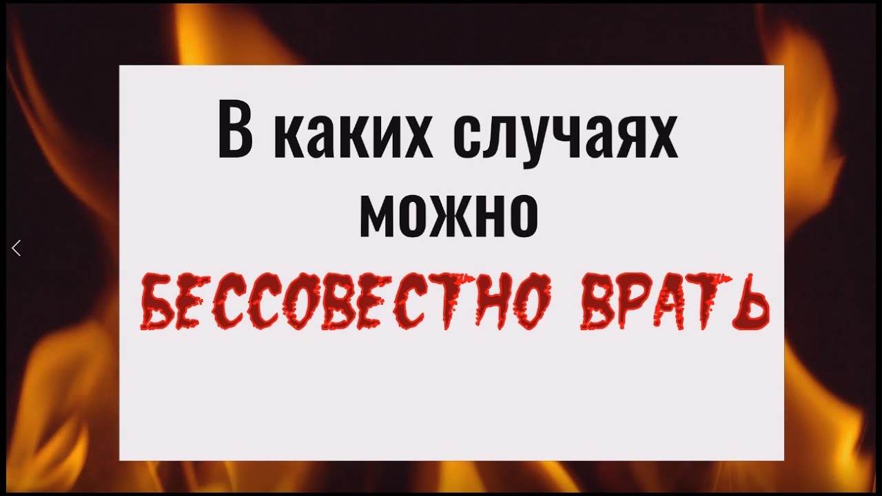 Ошибаться можно а. Врать без зазрения совести. ошибаться можно врать нельзя флешмоб. огибать можно,врать нельзя.