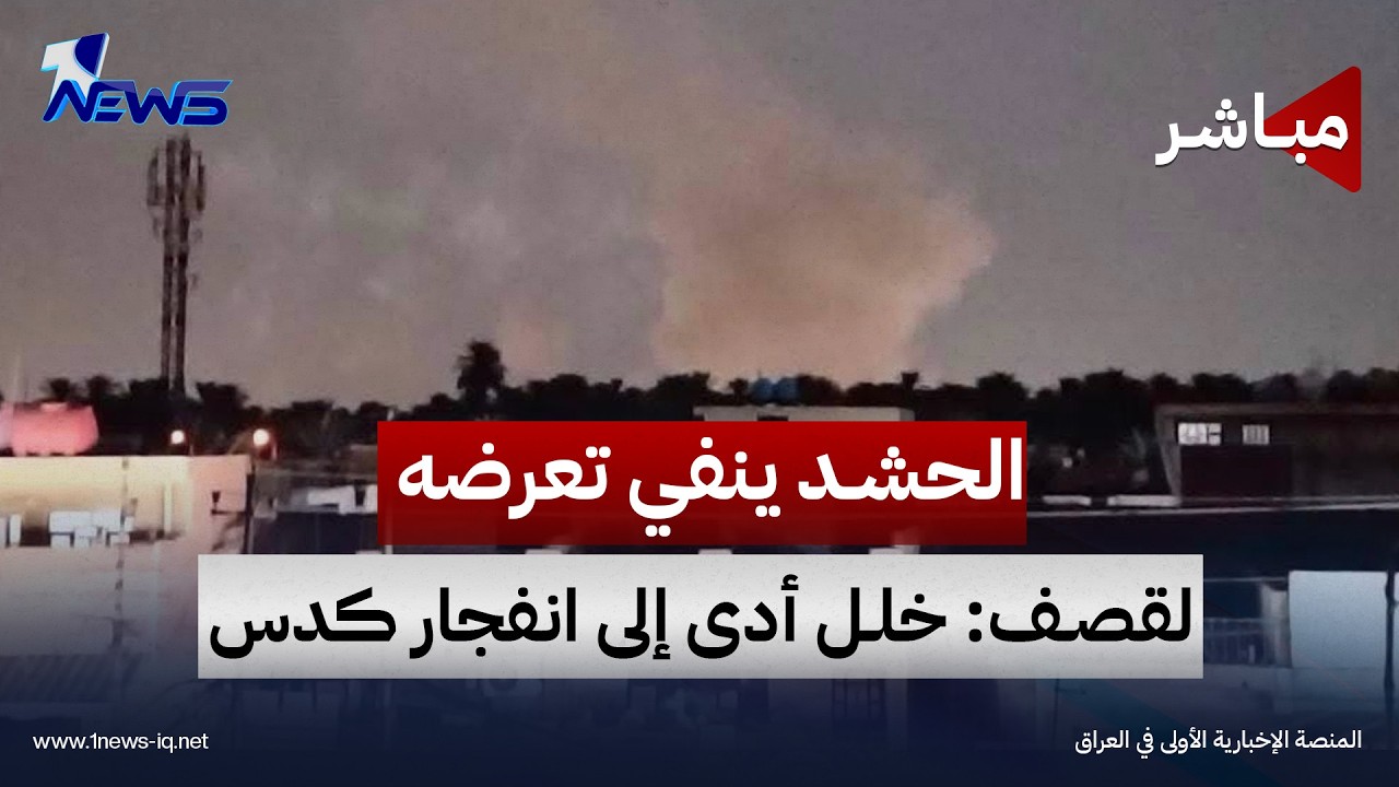 الحشد ينفي تعرضه لقصف: خلل أدى إلى انفجار كدس | الحصاد الاخباري 2026/10/17