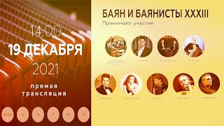 картинка: 2021 (5) БАЯН И БАЯНИСТЫ XXXIII  #Пьяццолла100 Оркестр баянистов, Симоне ЗАНКИНИ, Габриэль МИРАБАССИ