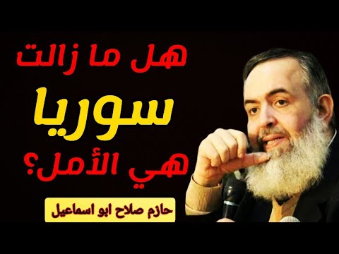 سوريا الشرع وما يجب أن يكون رؤية الشيخ حازم صلاح ابو اسماعيل