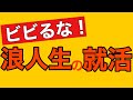 6浪 さとK 就活事情のデマ