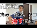 内反小趾で痛み、変形、タコ。改善する為には小指じゃなくて〇〇｜兵庫県西宮市足の悩み解消チャンネル