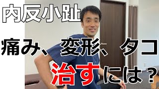 内反小趾で痛み、変形、タコ。改善する為には小指じゃなくて〇〇｜兵庫県西宮市足の悩み解消チャンネル