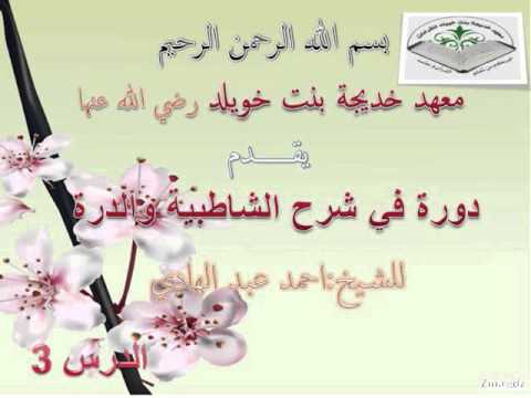 الدرس 3 من دورة شرح الشاطبية و الدرة المقدمة 3