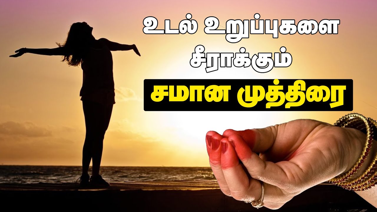 உடல் உறுப்புகளை சீராக்கும் சமான முத்திரை..| #mudras #spirituality #mantras #tamil #trending