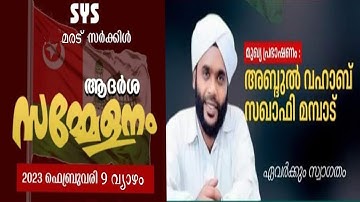 SYS മരട് സർക്കിൾ സുന്നി ആദർശ സമ്മേളനം | നെട്ടൂര്  | വഹാബ് സഖാഫി മമ്പാട്