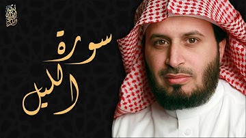 الشيخ سعد الغامدي - سورة الليل | Sheikh Saad Al Ghamdi - Surat Al-Lail