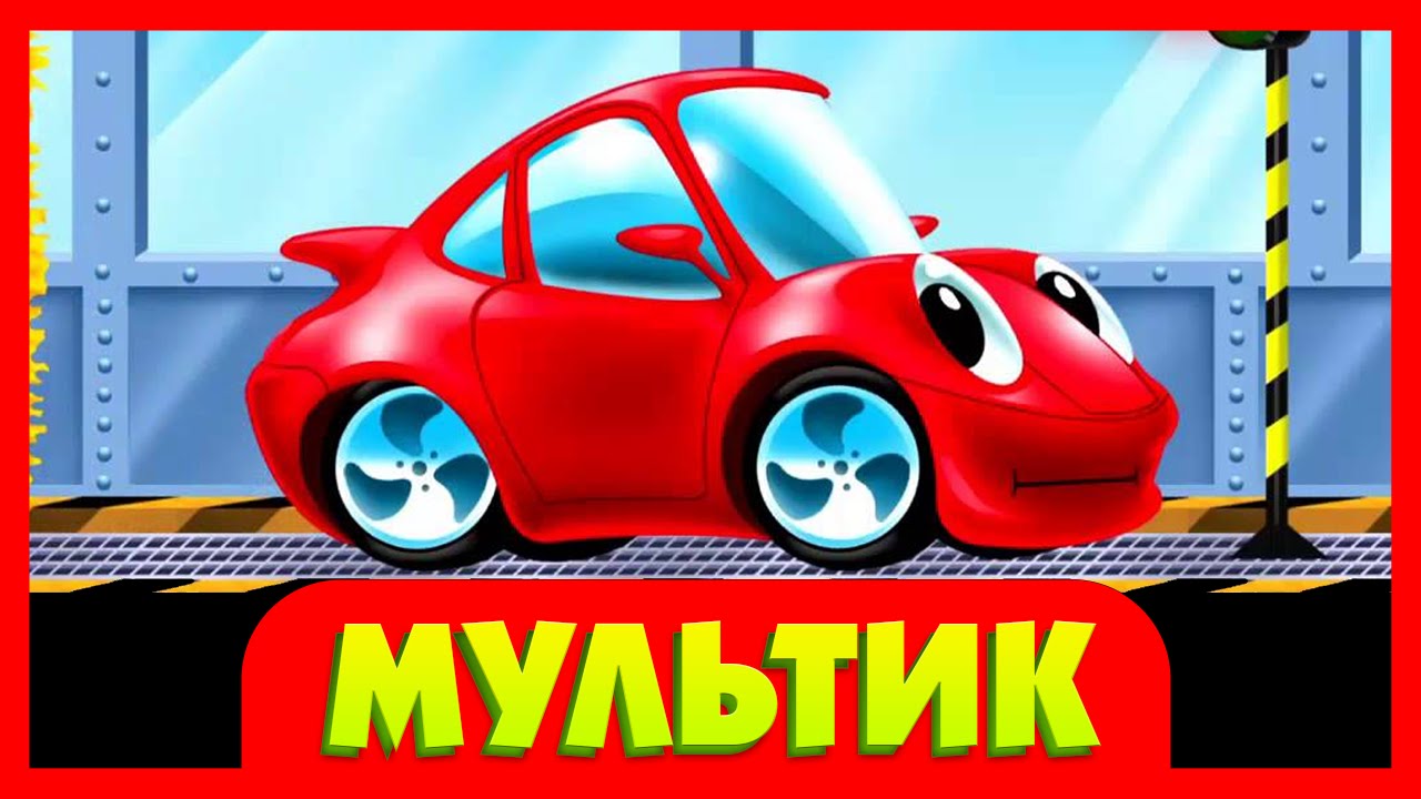 Автомойка машин для детей
