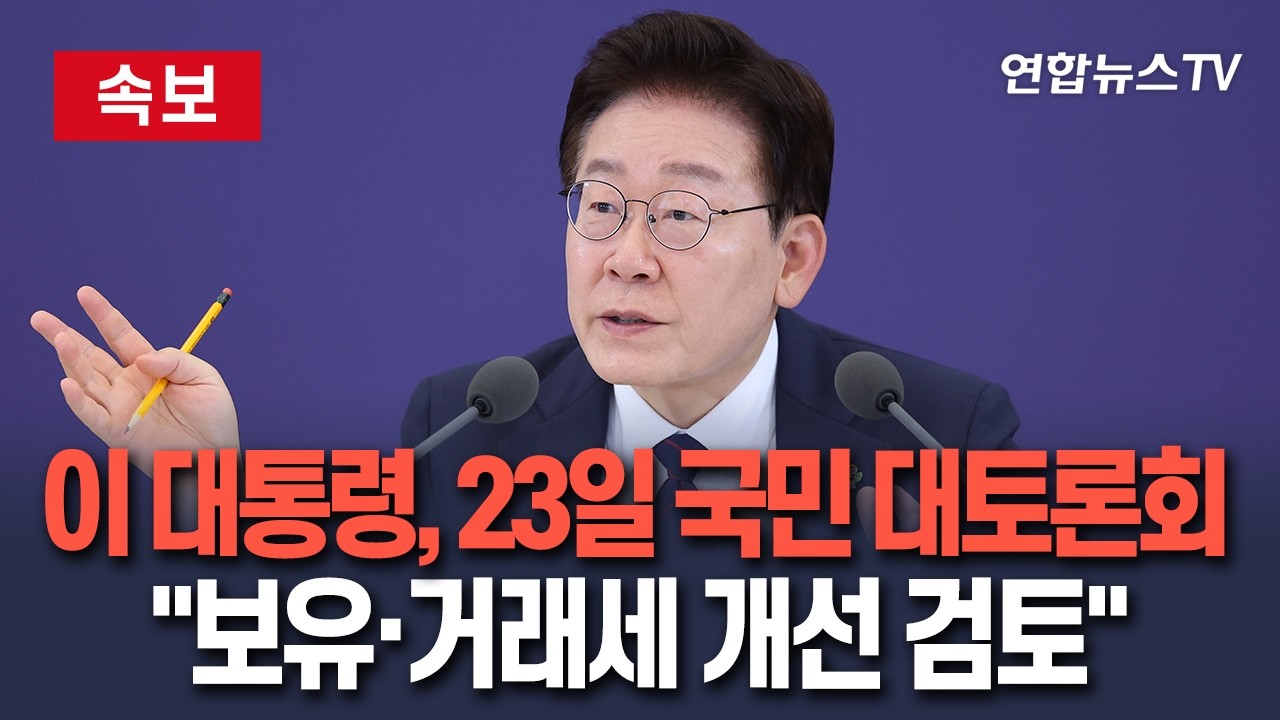 [🔴속보] 이 대통령, 23일 부동산정책 국민 대토론회 주재｜향후 부동산 정책 방향 논의 / 연합뉴스TV(YonhapnewsTV)