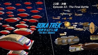 SOKA TREK episode 22 :The Final Battle／草加トレック 22話 決戦