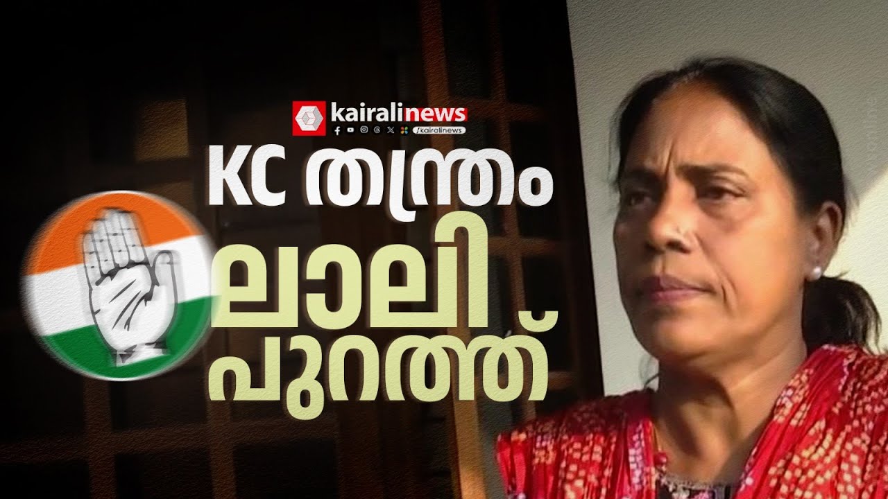 സത്യമായാലും കള്ളമായാലും ആദ്യം പുറത്തേയ്ക്ക് പൊയ്ക്കോയെന്ന് ലാലിയോട് കോണ്‍ഗ്രസ് | DCC | congress