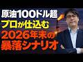 【原油100ドル超】原油高は一時的？プロが密かに仕込む「暴落のシナリオ」と中国の影