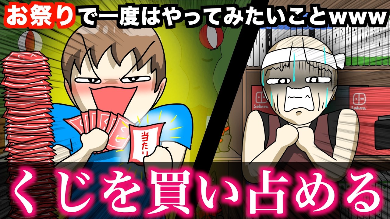 【最高】お祭りで一度はやってみたいことwwwww