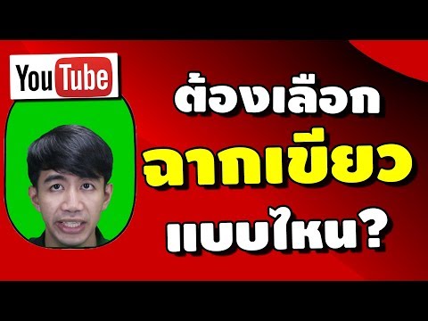 เลือกฉากเขียว แบบไหนดีที่สุด ผ้า/กระดาษ สีเข้ม/สีอ่อนวิดีโอคุณจะสวยขึ้น  | iNu Graphic by โค้ชนุ