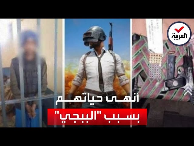 ⁣مراهق يقتل 4 من عائلته بسبب لعبة ببجي