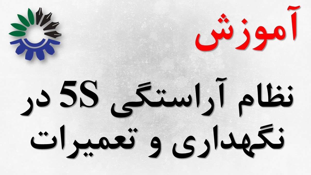 نظام آراستگی کارخانه و محیط کار در حوزه مدیریت نگهداری و تعمیرات 5S