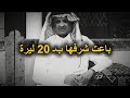 باعت شرفها بـ 20 ليرة ذهب وفرقت بين حبيبين شوفوا شو صار فيها بالنهاية 