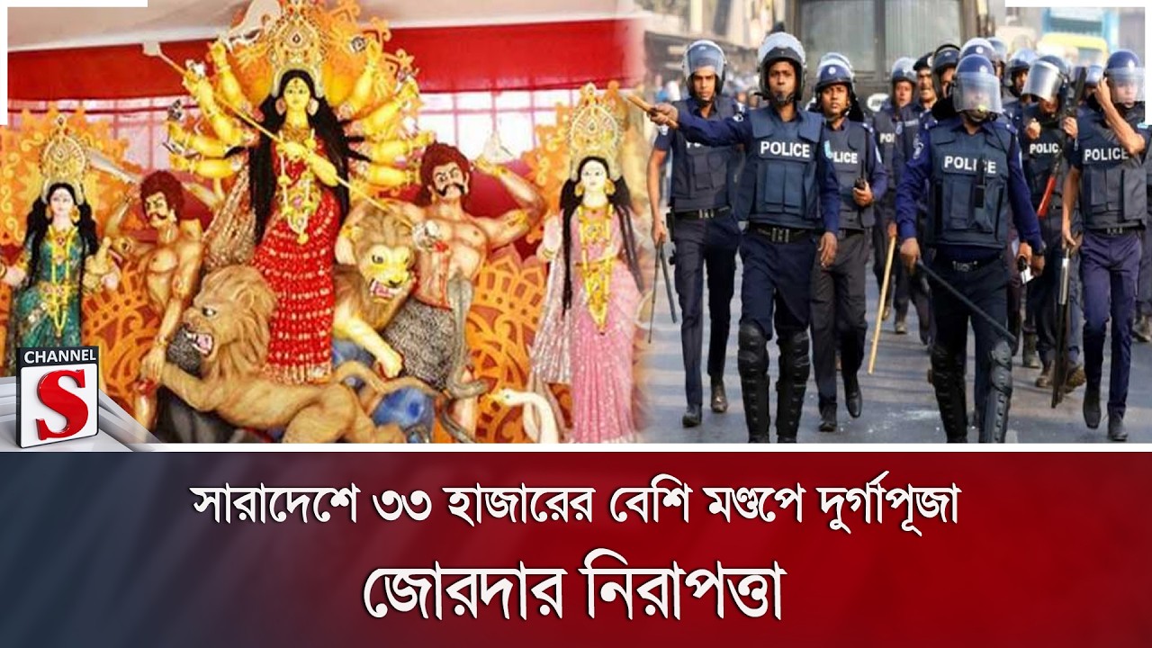 সারাদেশে ৩৩ হাজারের বেশি মণ্ডপে দুর্গাপূজা, জোরদার নিরাপত্তা | Durga Puja | Channel S News