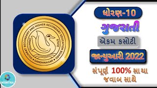 std 10 Gujarati ekam kasoti solution January 2022 | dhoran10 gujarati ekam kasoti January 2022 screenshot 5