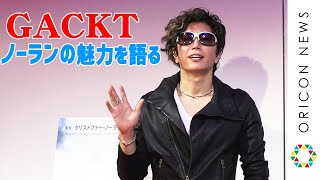 GACKT、理解不能だが完全にハマったノーラン作品　映画『TENET テネット』ノーランを語ろう公開記念LIVE配信イベント
