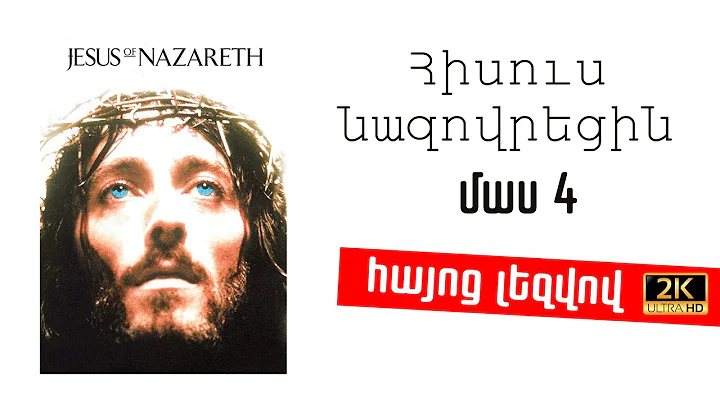 Հիսուս Նազովրեցին  մաս 4 HD ֆիլմ Հայերեն Թարգմանությամբ