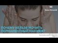 Почему нельзя мочить татуаж?