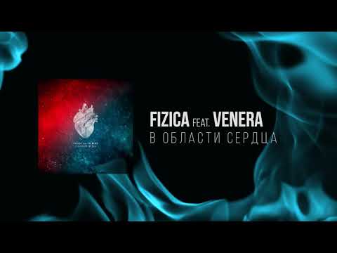 FIZICA feat. VENERA - В области сердца