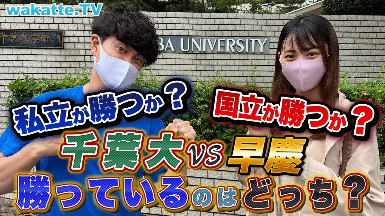 【私立には負けない】千葉大VS早慶、勝つのはどっち!?【wakatte TV】#738