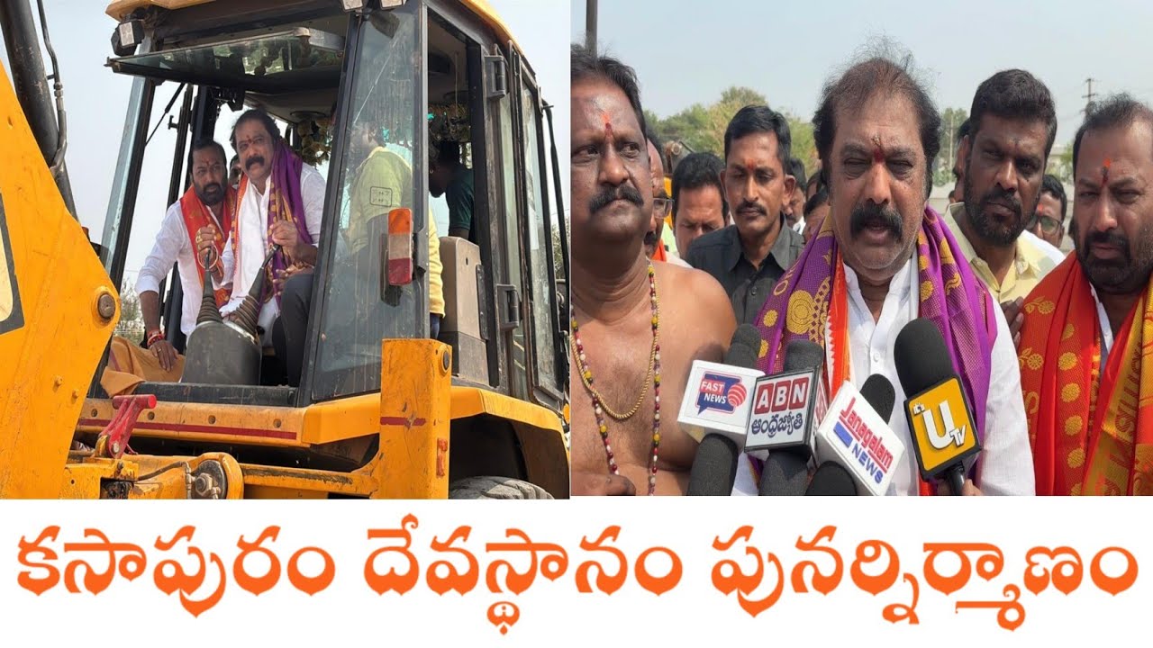 కసాపురం దేవాలయం పునర్నిర్మాణానికి భూమి పూజ చేసిన ఎమ్మెల్యే గుమ్మనూరు జయరాం 