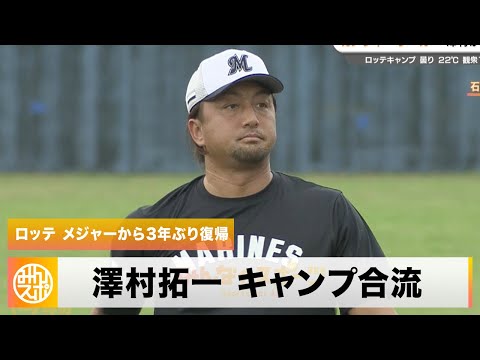 【ロッテ】元メジャーリーガー・澤村拓一がキャンプに合流！