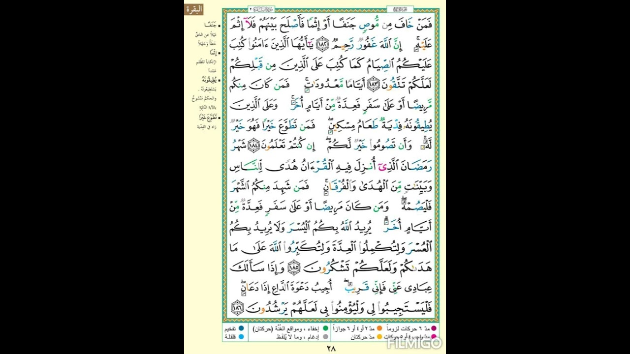 البقرة|الصفحة ٢٨| الجزء الثانى |فمن خاف من موصٍ جنفاً أو إثماً فأصلح بينهم| الآيه مكررة ٥ مرات