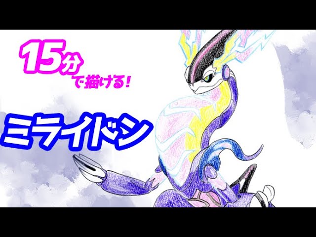 How to draw a full-body illustration of Milaidon! [Pokémon SV