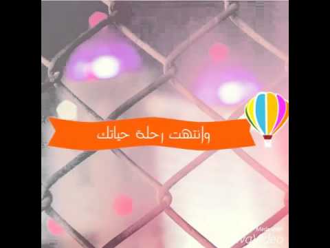 فهد الفرج وانتهت رحلة حياتك كلمات عبدالعزيز الصياح