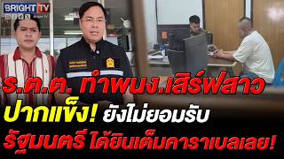 อัครนันท์ ลุย สภ.ลาดหญ้า จี้คดี ตร. ทำสาวเสิร์ฟร้านหมูกระทะ ลั่นหลักฐานชัดห้ามใครเหนือกฎหมาย