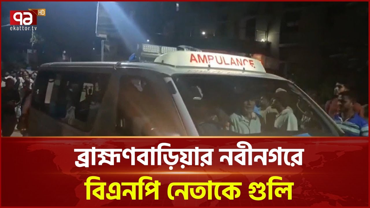 নবীনগরে গুলির ঘটনায় চাঞ্চল্য, বিএনপি নেতা হাসপাতালে | Brahmanbaria | BNP | Ekattor TV