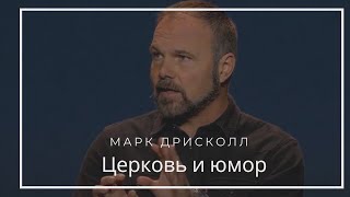 Церковь и юмор. Марк Дрисколл