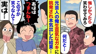 【漫画】元お笑い芸人の俺。ある日公園で出会った生意気なガキに「なんか面白い事言ってみろよｗ」と挑発され→本気出した結果…