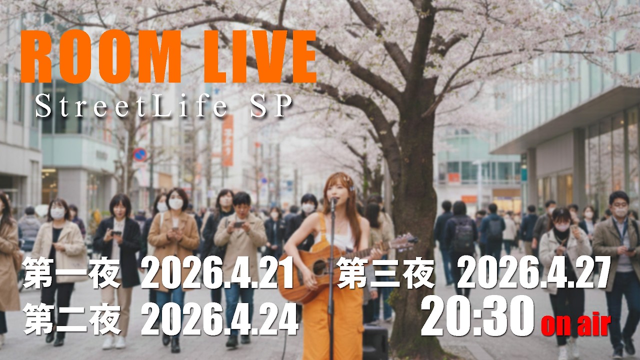 【ROOM LIVE】 2026.3 第一夜【Street Life SP】