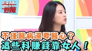 瞎米！這些科賺錢靠女人？！【醫師好辣】 20161010 EP208 一刀未剪版 廖家儀 何妤玟