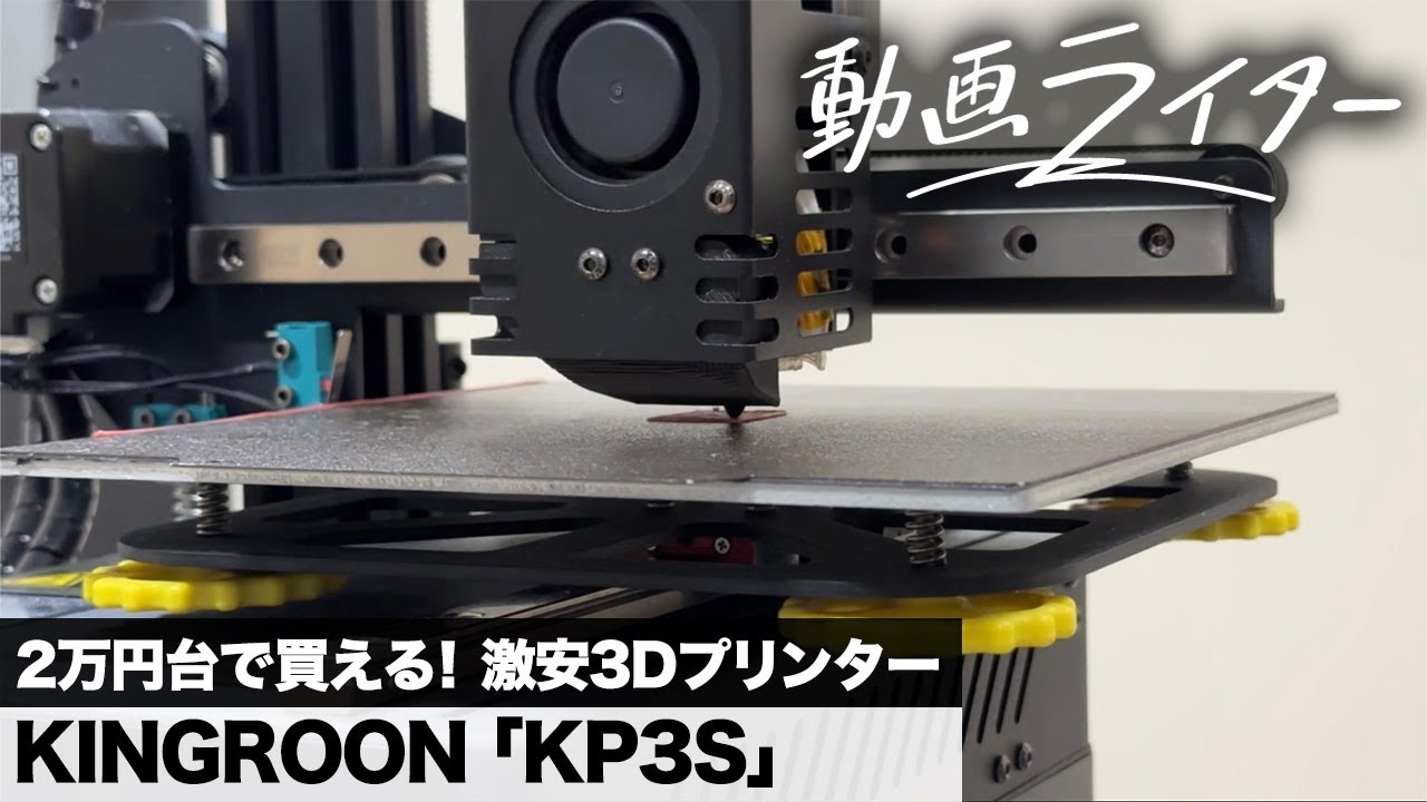 2万円台で買える！ 激安3DプリンターKINGROON「KP3S」【動画ライター