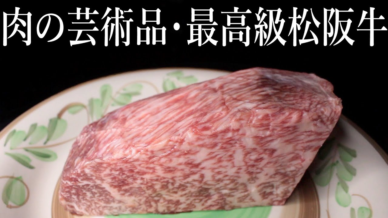 これぞ肉の芸術品！至高のA5ランク牛肉、最高級松阪牛のトモサンカクを