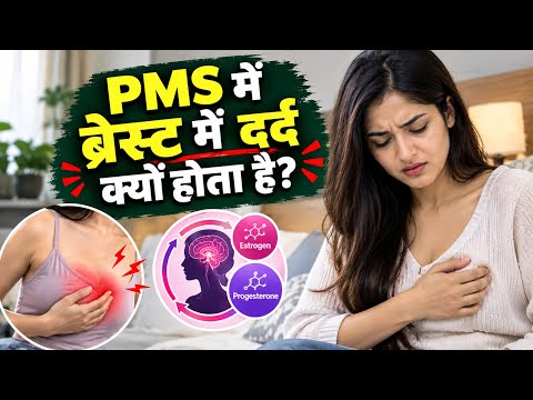 Periods से पहले Breast Pain क्यों होता है? PMS, Ovulation और Hormones का Connection