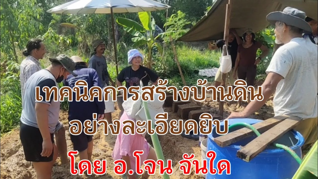เทคนิคการสร้างบ้านดินอย่างละเอียดยิบสำหรับคนเริ่มต้นทำ โดย อ.โจน จันใด