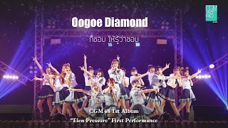 [13 NOV 2021] Oogoe Diamond - ก็ชอบให้รู้ว่าชอบ (BNK48) / CGM48