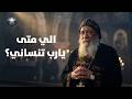 الي متى يارب تنساني البابا شنودة الثالث