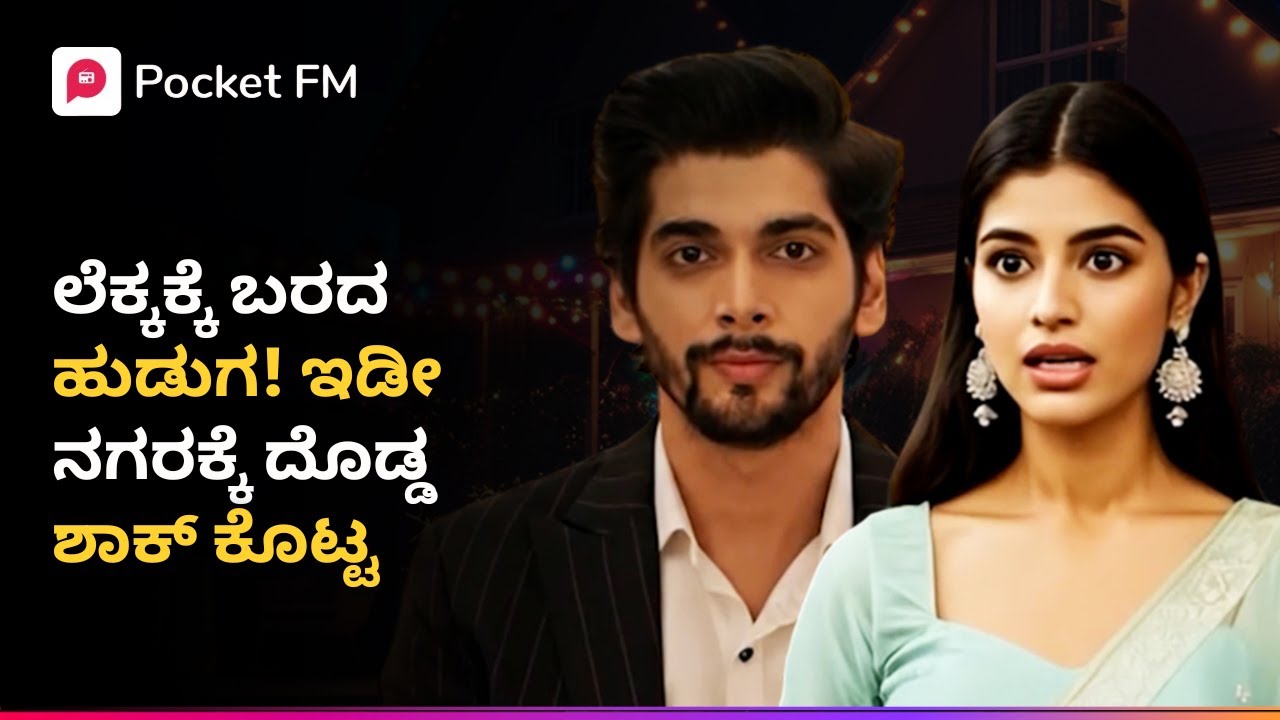 ಲೆಕ್ಕಕ್ಕೆ ಬರದ ಹುಡುಗ! ಇಡೀ ನಗರಕ್ಕೆ ದೊಡ್ಡ ಶಾಕ್ ಕೊಟ್ಟ 🫨 ಟೈಗರ್ ರಿಟರ್ನ್ಸ್ |Tiger Returns Kannada Pocket FM