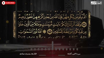 سعدون حمادي الختمة المرئيةسورة (النور) كاملة