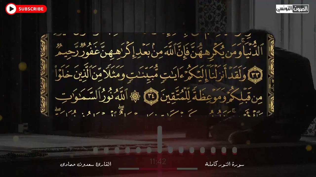 سعدون حمادي الختمة المرئيةسورة (النور) كاملة